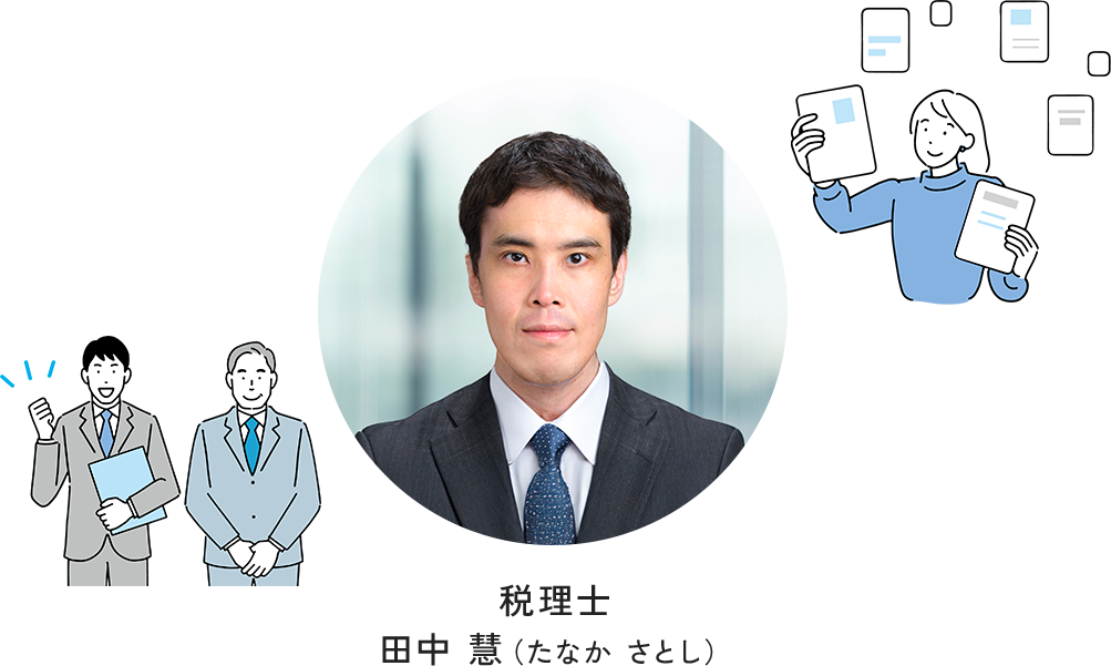 税理士　田中 慧