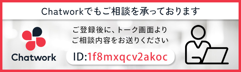 Chatworkでもご相談を承っております